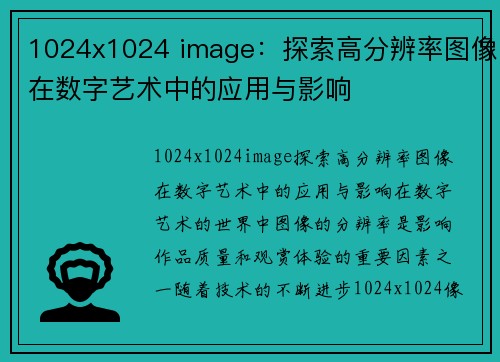 1024x1024 image：探索高分辨率图像在数字艺术中的应用与影响