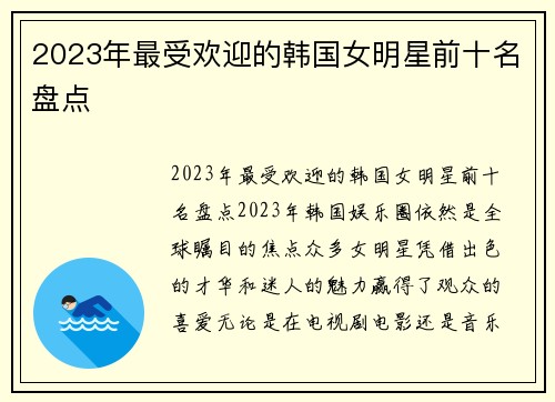 2023年最受欢迎的韩国女明星前十名盘点