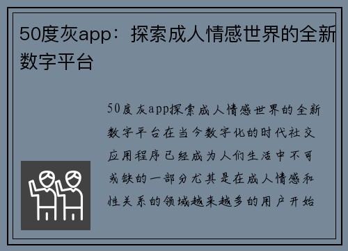 50度灰app：探索成人情感世界的全新数字平台