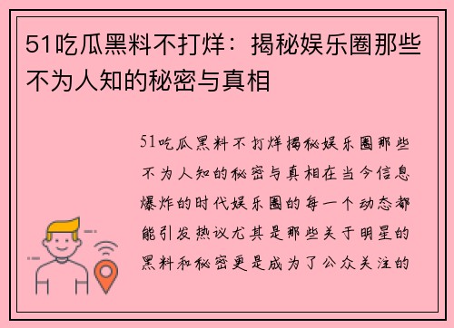 51吃瓜黑料不打烊：揭秘娱乐圈那些不为人知的秘密与真相