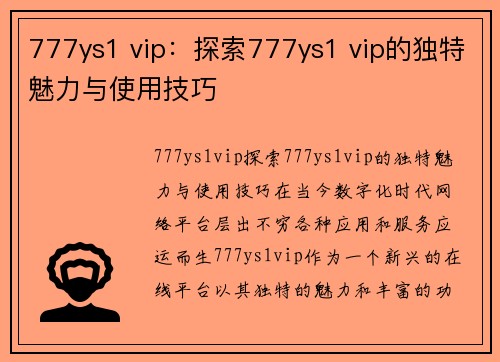 777ys1 vip：探索777ys1 vip的独特魅力与使用技巧