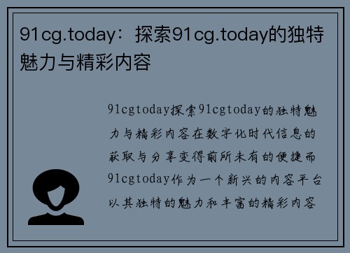 91cg.today：探索91cg.today的独特魅力与精彩内容