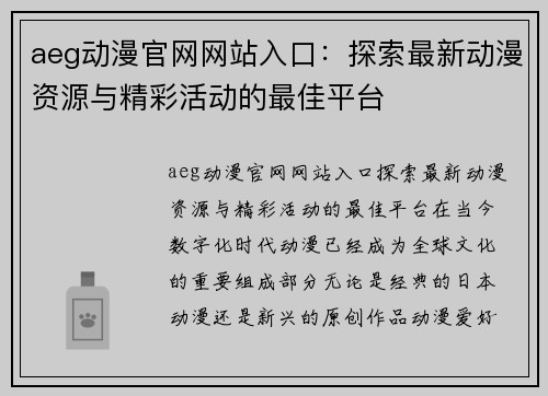 aeg动漫官网网站入口：探索最新动漫资源与精彩活动的最佳平台