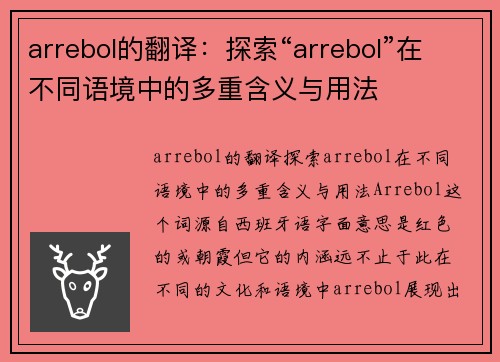 arrebol的翻译：探索“arrebol”在不同语境中的多重含义与用法