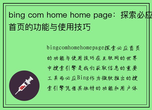 bing com home home page：探索必应首页的功能与使用技巧