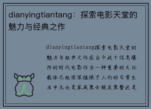 dianyingtiantang：探索电影天堂的魅力与经典之作