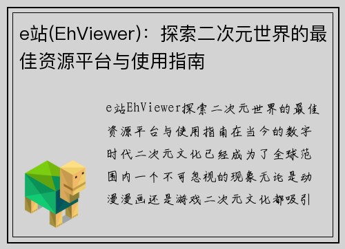 e站(EhViewer)：探索二次元世界的最佳资源平台与使用指南