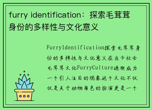 furry identification：探索毛茸茸身份的多样性与文化意义