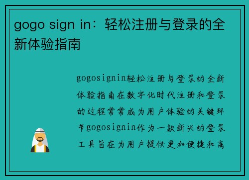 gogo sign in：轻松注册与登录的全新体验指南