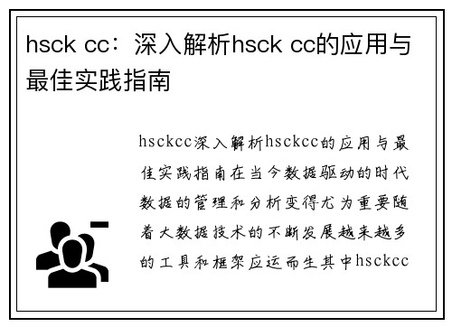 hsck cc：深入解析hsck cc的应用与最佳实践指南