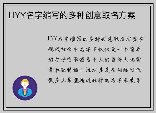 HYY名字缩写的多种创意取名方案