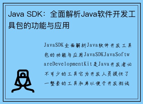 Java SDK：全面解析Java软件开发工具包的功能与应用