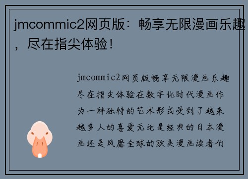 jmcommic2网页版：畅享无限漫画乐趣，尽在指尖体验！