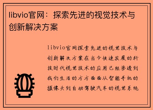 libvio官网：探索先进的视觉技术与创新解决方案