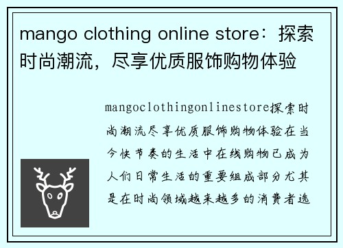 mango clothing online store：探索时尚潮流，尽享优质服饰购物体验