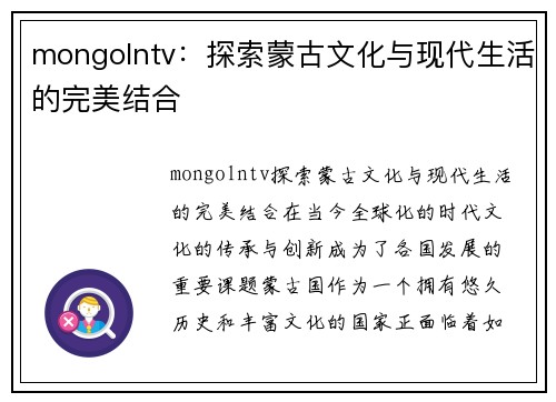 mongolntv：探索蒙古文化与现代生活的完美结合