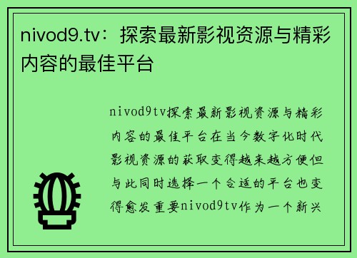 nivod9.tv：探索最新影视资源与精彩内容的最佳平台