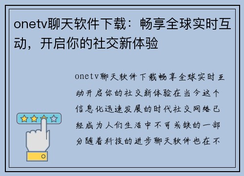 onetv聊天软件下载：畅享全球实时互动，开启你的社交新体验