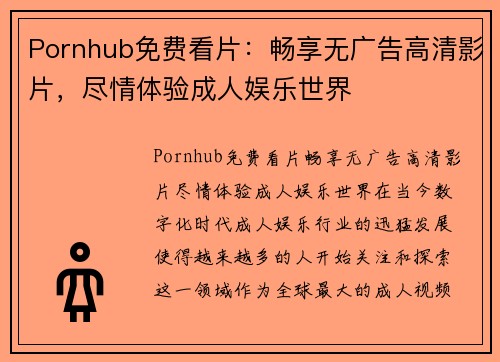 Pornhub免费看片：畅享无广告高清影片，尽情体验成人娱乐世界