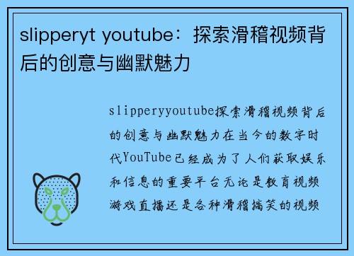 slipperyt youtube：探索滑稽视频背后的创意与幽默魅力