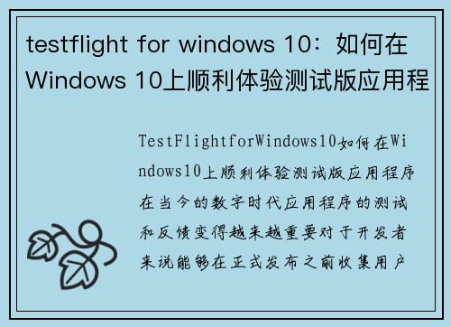 testflight for windows 10：如何在Windows 10上顺利体验测试版应用程序