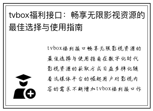 tvbox福利接口：畅享无限影视资源的最佳选择与使用指南