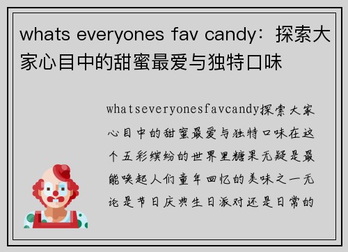 whats everyones fav candy：探索大家心目中的甜蜜最爱与独特口味