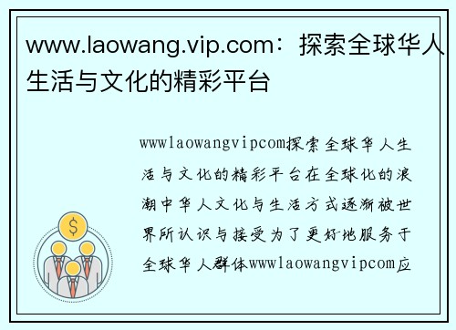 www.laowang.vip.com：探索全球华人生活与文化的精彩平台