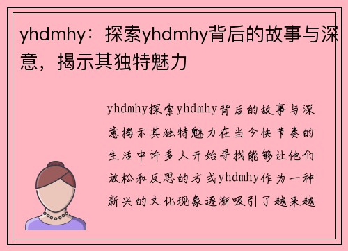 yhdmhy：探索yhdmhy背后的故事与深意，揭示其独特魅力