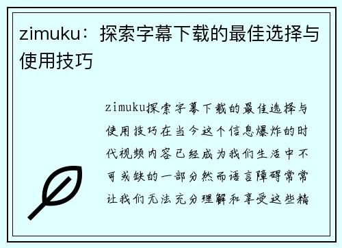 zimuku：探索字幕下载的最佳选择与使用技巧