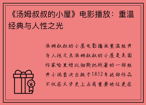 《汤姆叔叔的小屋》电影播放：重温经典与人性之光