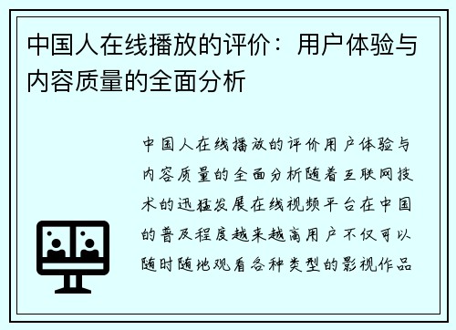 中国人在线播放的评价：用户体验与内容质量的全面分析