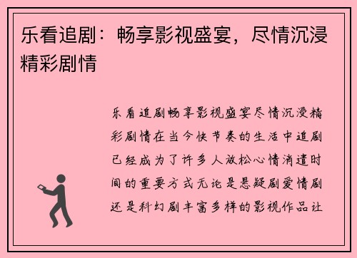 乐看追剧：畅享影视盛宴，尽情沉浸精彩剧情